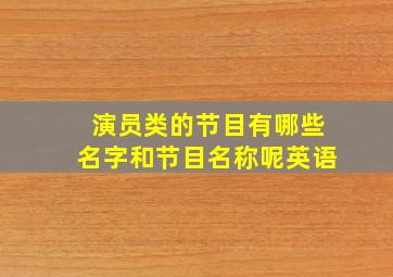 演员类的节目有哪些名字和节目名称呢英语