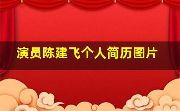 演员陈建飞个人简历图片