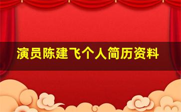 演员陈建飞个人简历资料