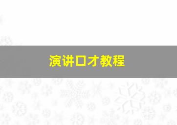 演讲口才教程