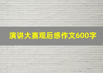 演讲大赛观后感作文600字