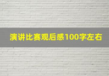 演讲比赛观后感100字左右