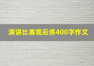 演讲比赛观后感400字作文