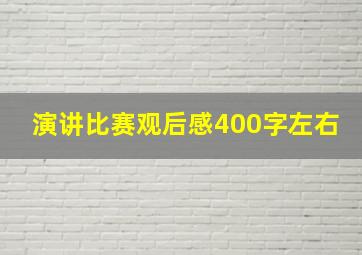 演讲比赛观后感400字左右