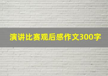 演讲比赛观后感作文300字