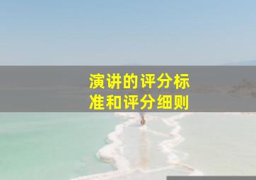 演讲的评分标准和评分细则