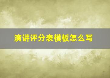 演讲评分表模板怎么写