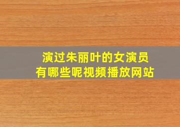 演过朱丽叶的女演员有哪些呢视频播放网站