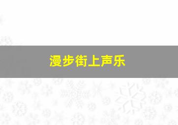 漫步街上声乐