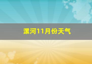 漯河11月份天气