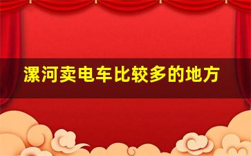 漯河卖电车比较多的地方