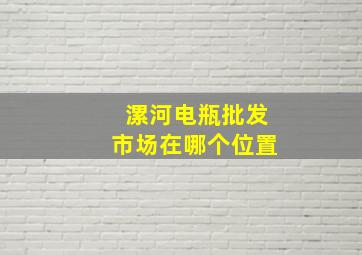 漯河电瓶批发市场在哪个位置