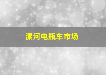 漯河电瓶车市场