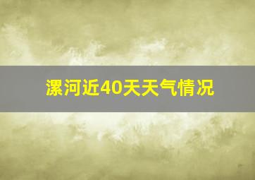 漯河近40天天气情况