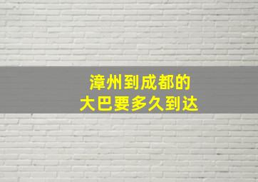 漳州到成都的大巴要多久到达