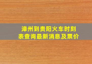 漳州到贵阳火车时刻表查询最新消息及票价