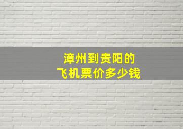 漳州到贵阳的飞机票价多少钱