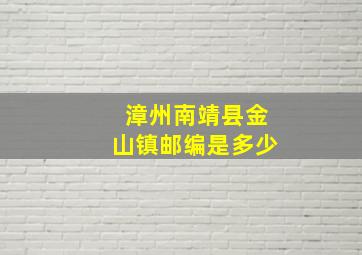 漳州南靖县金山镇邮编是多少