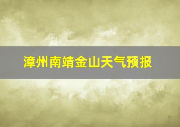 漳州南靖金山天气预报