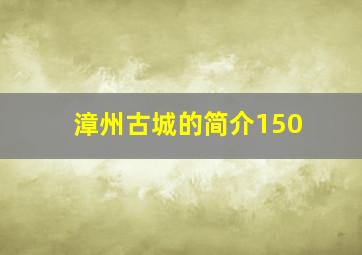 漳州古城的简介150