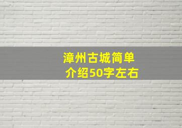 漳州古城简单介绍50字左右