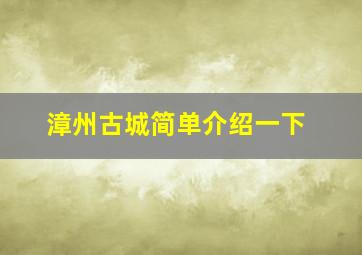 漳州古城简单介绍一下