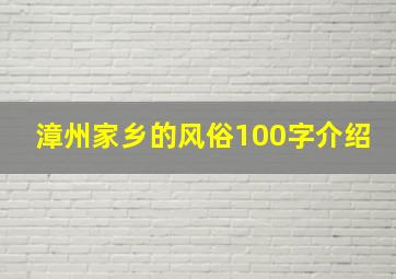 漳州家乡的风俗100字介绍