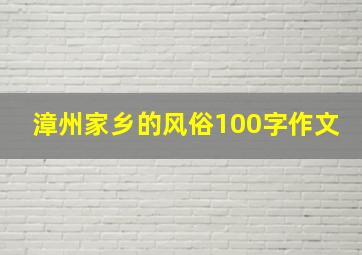 漳州家乡的风俗100字作文