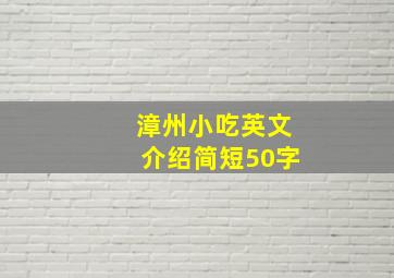 漳州小吃英文介绍简短50字