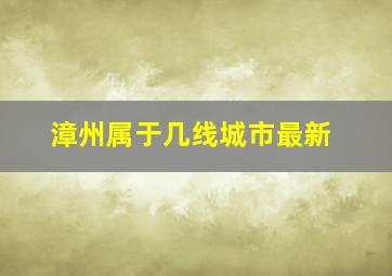 漳州属于几线城市最新