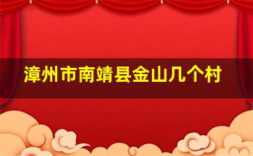 漳州市南靖县金山几个村