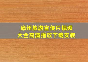 漳州旅游宣传片视频大全高清播放下载安装