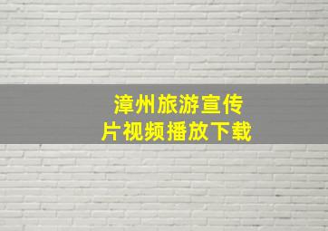 漳州旅游宣传片视频播放下载