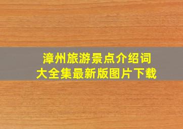 漳州旅游景点介绍词大全集最新版图片下载