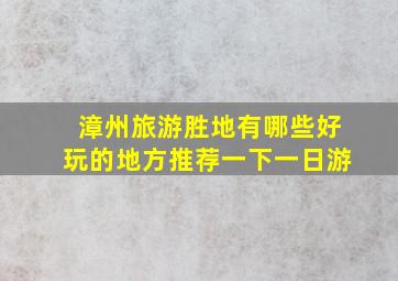 漳州旅游胜地有哪些好玩的地方推荐一下一日游