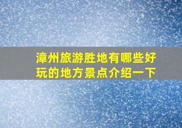 漳州旅游胜地有哪些好玩的地方景点介绍一下