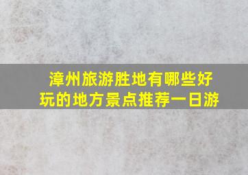 漳州旅游胜地有哪些好玩的地方景点推荐一日游