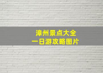 漳州景点大全一日游攻略图片