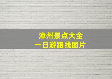 漳州景点大全一日游路线图片