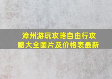 漳州游玩攻略自由行攻略大全图片及价格表最新