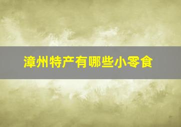 漳州特产有哪些小零食