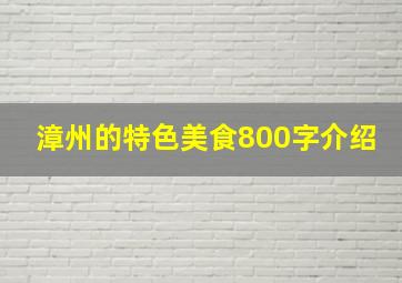 漳州的特色美食800字介绍