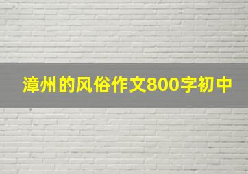 漳州的风俗作文800字初中