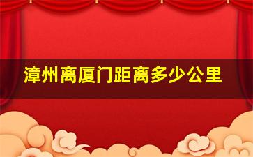 漳州离厦门距离多少公里