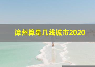 漳州算是几线城市2020