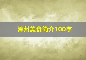 漳州美食简介100字