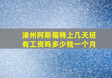 漳州阿斯福特上几天班有工资吗多少钱一个月