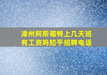 漳州阿斯福特上几天班有工资吗知乎招聘电话