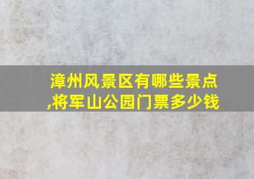 漳州风景区有哪些景点,将军山公园门票多少钱