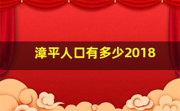 漳平人口有多少2018